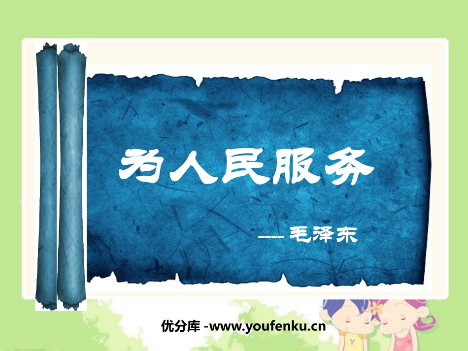 《为人民服务》PPT课件[鲁教版五年级语文下册]_第1页
