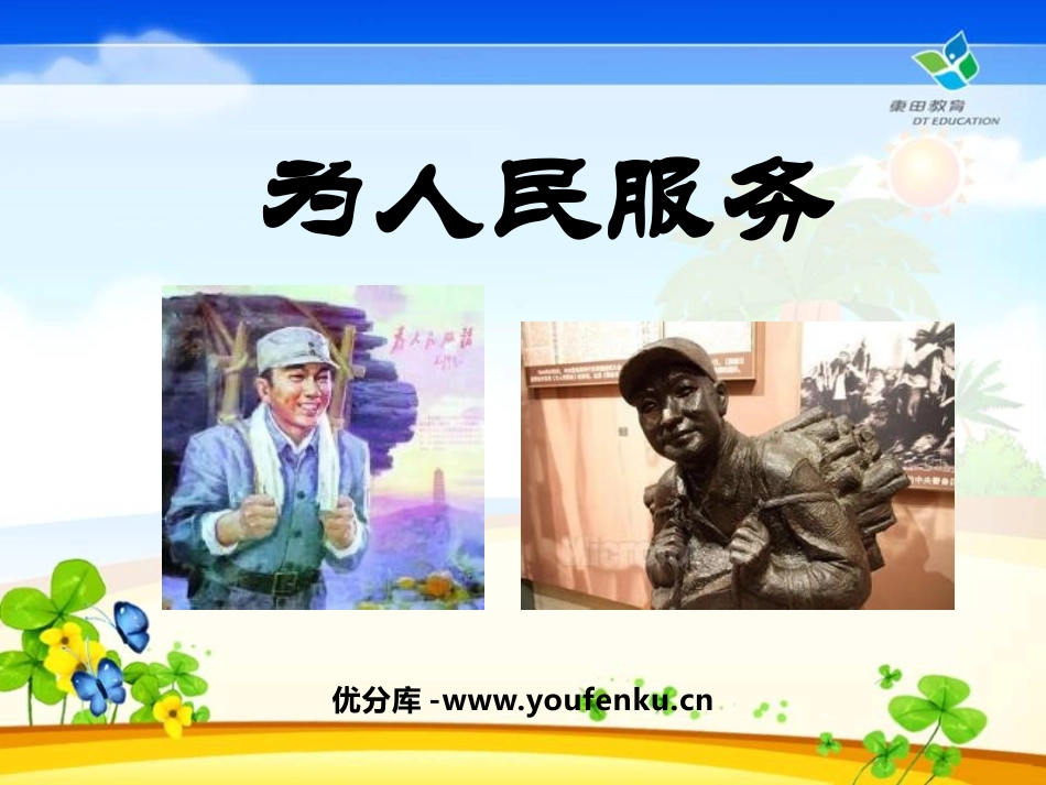 《为人民服务》PPT课件[鲁教版五年级语文下册]_第1页