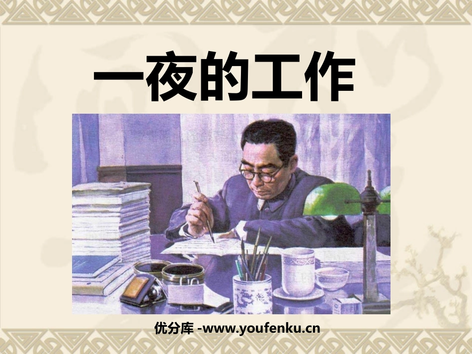 《一夜的工作》PPT课件[鲁教版五年级语文下册]_第1页