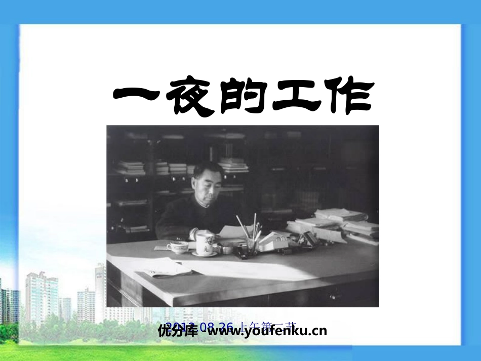《一夜的工作》PPT课件[鲁教版五年级语文下册]_第1页