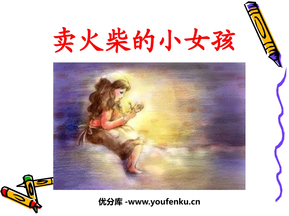 《卖火柴的小女孩》PPT课件1[鲁教版五年级语文下册]_第1页