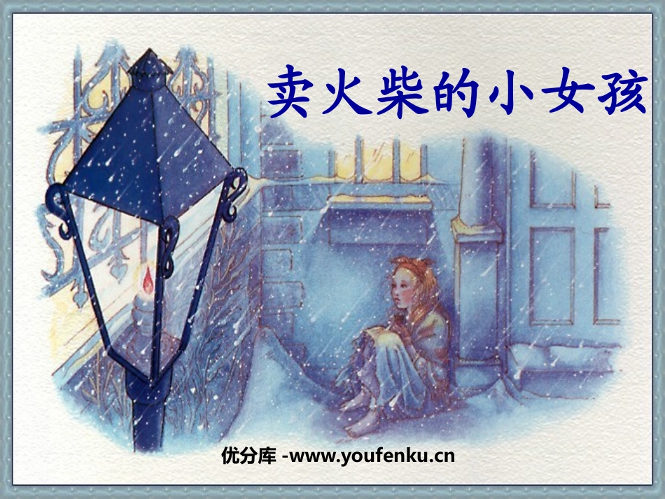 《卖火柴的小女孩》PPT课件[鲁教版五年级语文下册]_第1页