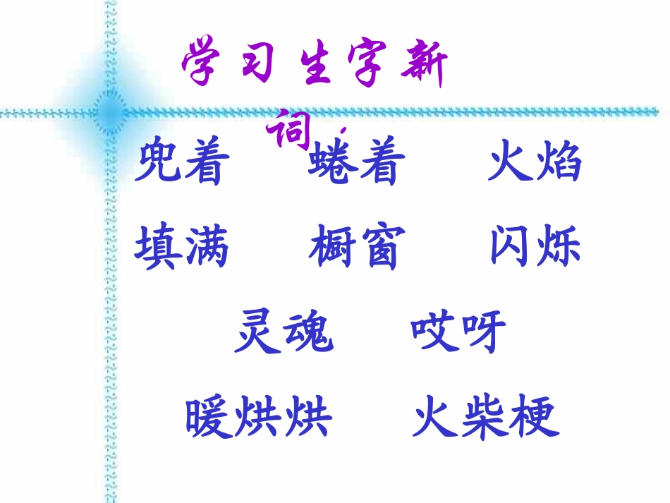 《卖火柴的小女孩》PPT课件[鲁教版五年级语文下册]_第3页