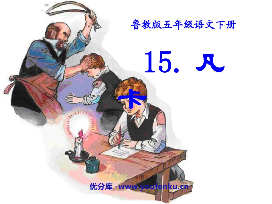 《凡卡》PPT课件[鲁教版五年级语文下册]_第1页