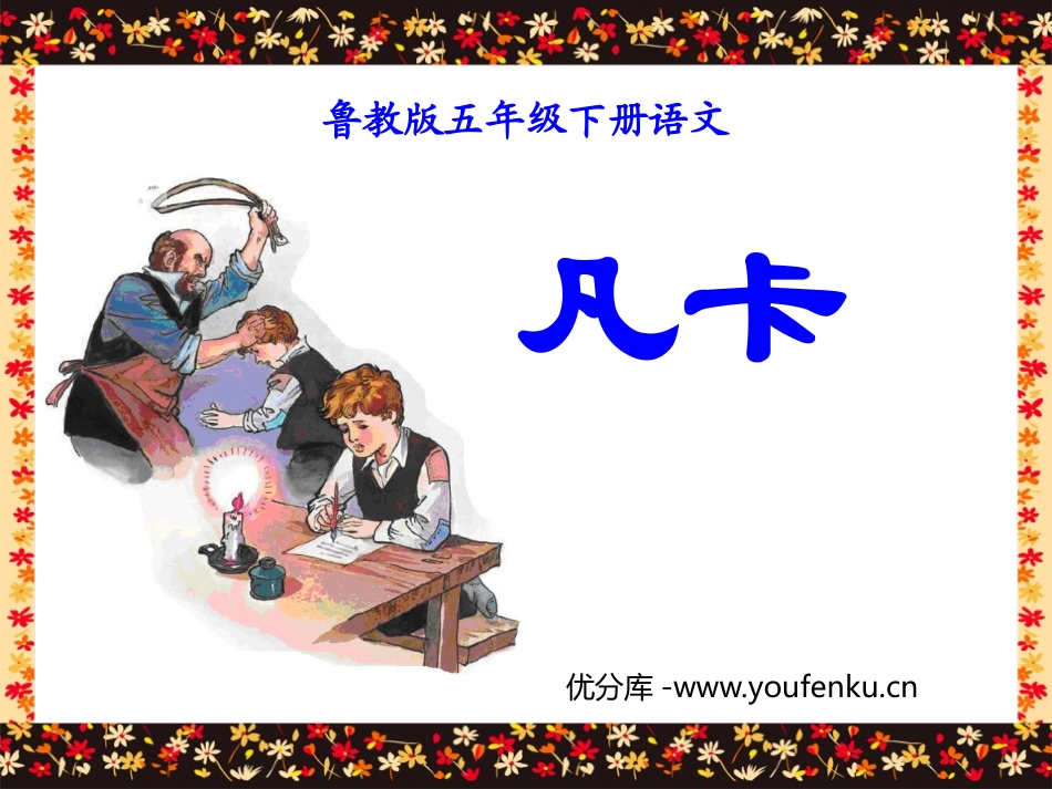 《凡卡》PPT课件[鲁教版五年级语文下册]_第1页