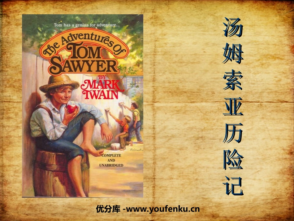 《汤姆·索亚历险记》PPT课件[鲁教版五年级语文下册]_第1页