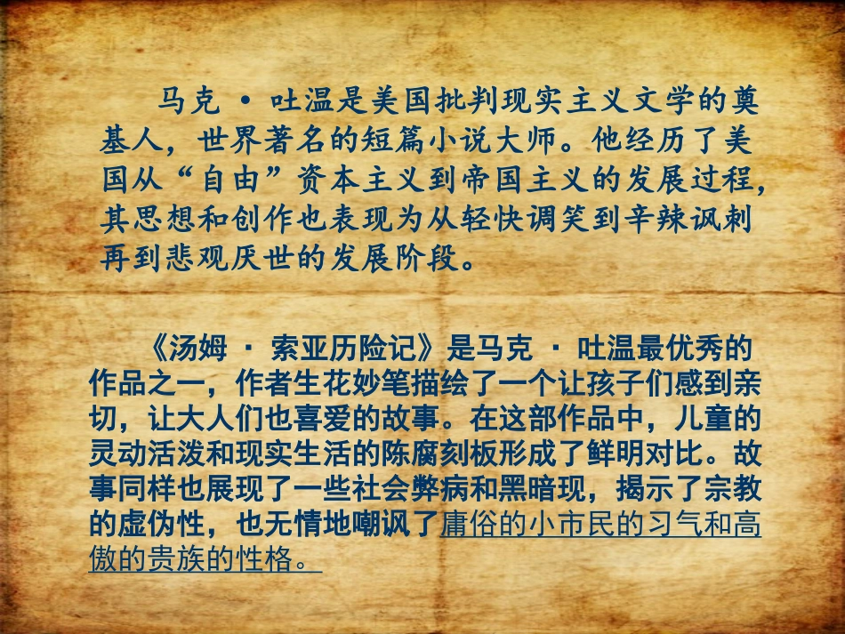 《汤姆·索亚历险记》PPT课件[鲁教版五年级语文下册]_第3页