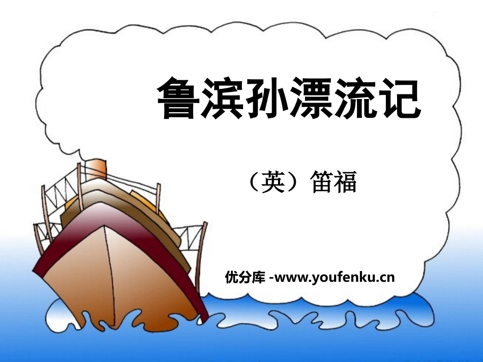 《鲁滨逊漂流记》PPT课件[鲁教版五年级语文下册]_第1页