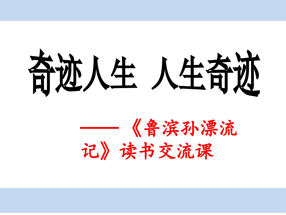 《鲁滨逊漂流记》PPT课件[鲁教版五年级语文下册]_第3页