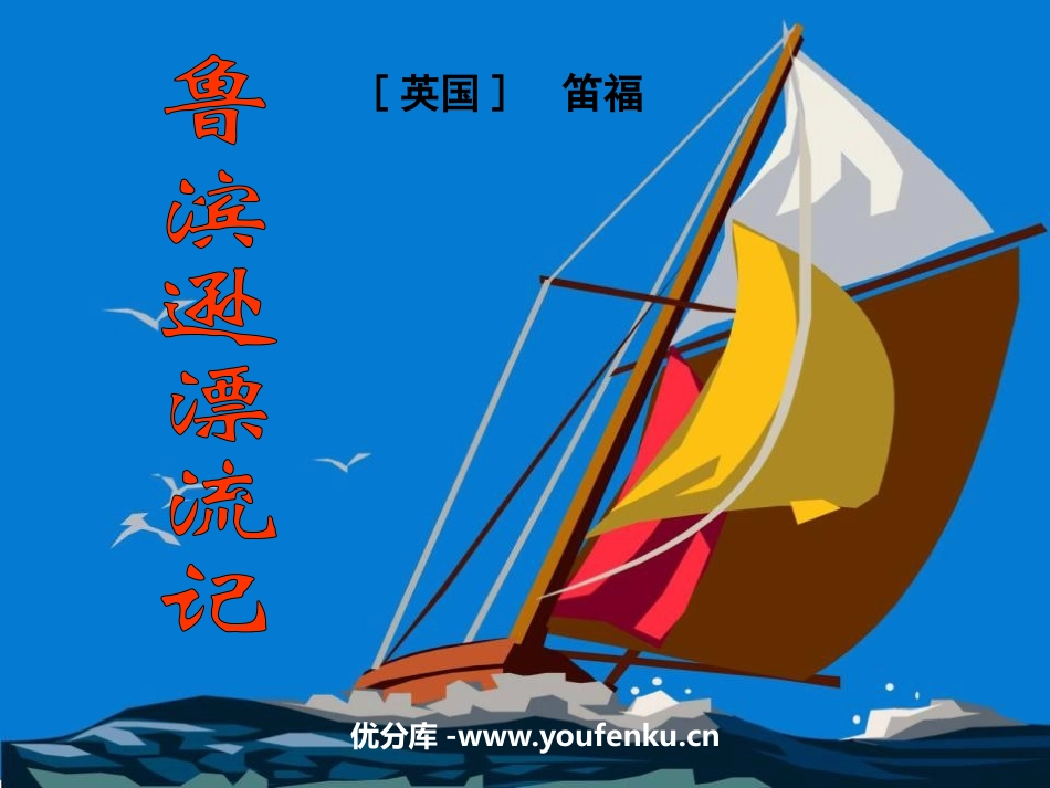 《鲁滨逊漂流记》PPT课件[鲁教版五年级语文下册]_第1页