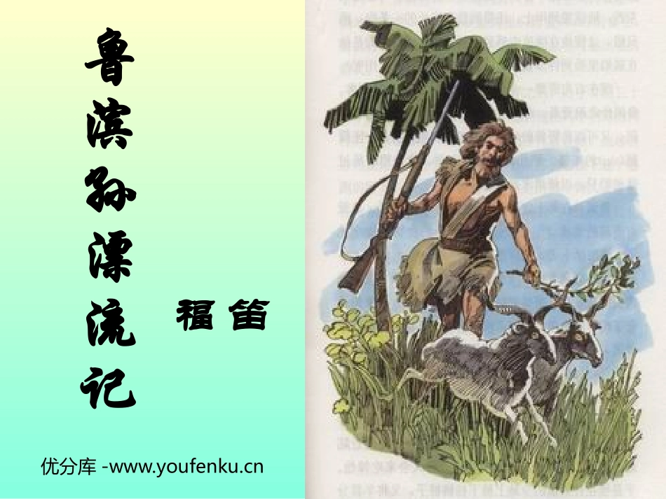 《鲁滨逊漂流记》PPT课件[鲁教版五年级语文下册]_第1页