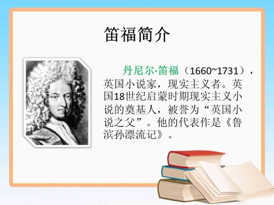 《鲁滨逊漂流记》PPT课件[鲁教版五年级语文下册]_第3页