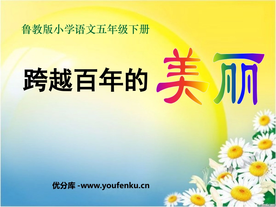 《跨越百年的美丽》PPT课件[鲁教版五年级语文下册]_第1页