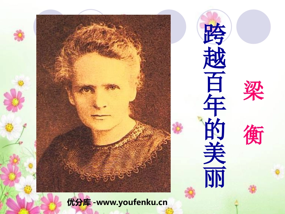 《跨越百年的美丽》PPT课件[鲁教版五年级语文下册]_第1页