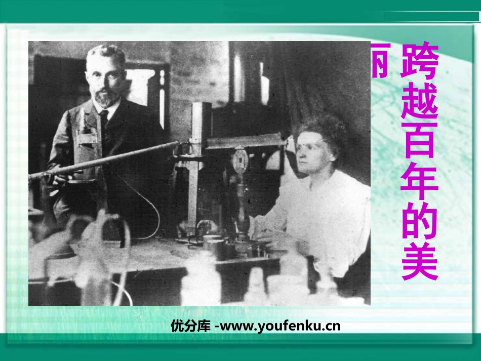 《跨越百年的美丽》PPT课件[鲁教版五年级语文下册]_第1页