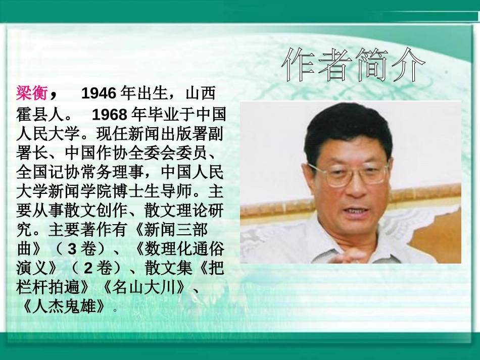 《跨越百年的美丽》PPT课件[鲁教版五年级语文下册]_第3页