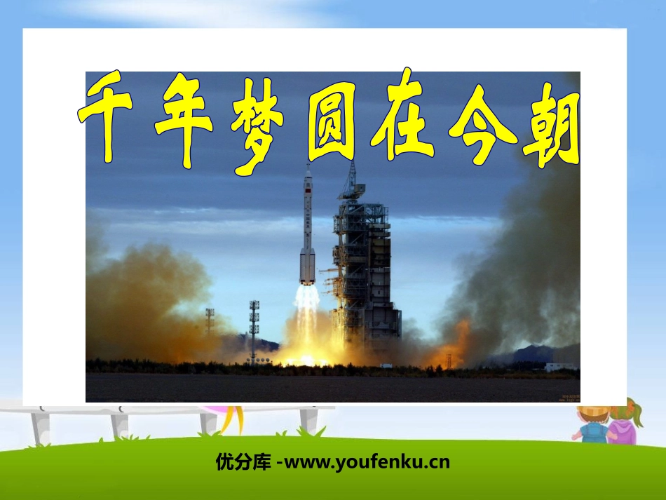 《千年梦圆在今朝》PPT课件[鲁教版五年级语文下册]_第1页