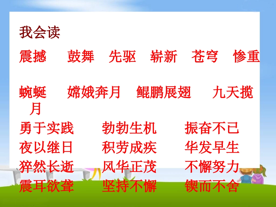 《千年梦圆在今朝》PPT课件[鲁教版五年级语文下册]_第2页