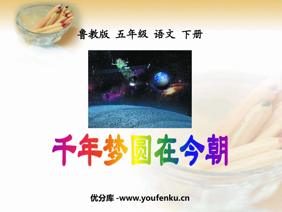 《千年梦圆在今朝》PPT课件[鲁教版五年级语文下册]_第1页