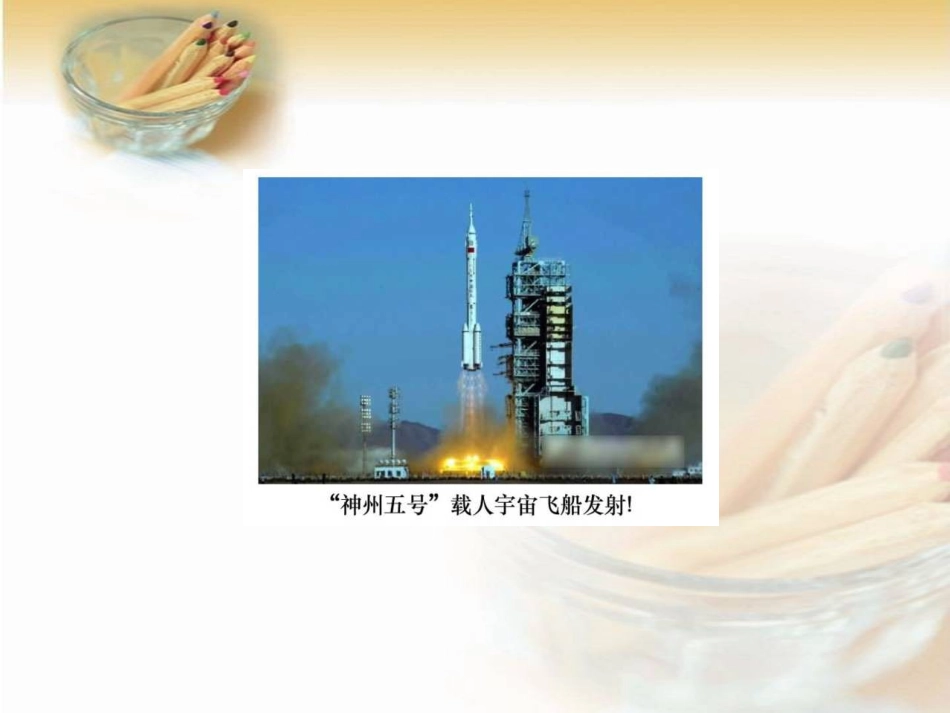 《千年梦圆在今朝》PPT课件[鲁教版五年级语文下册]_第3页