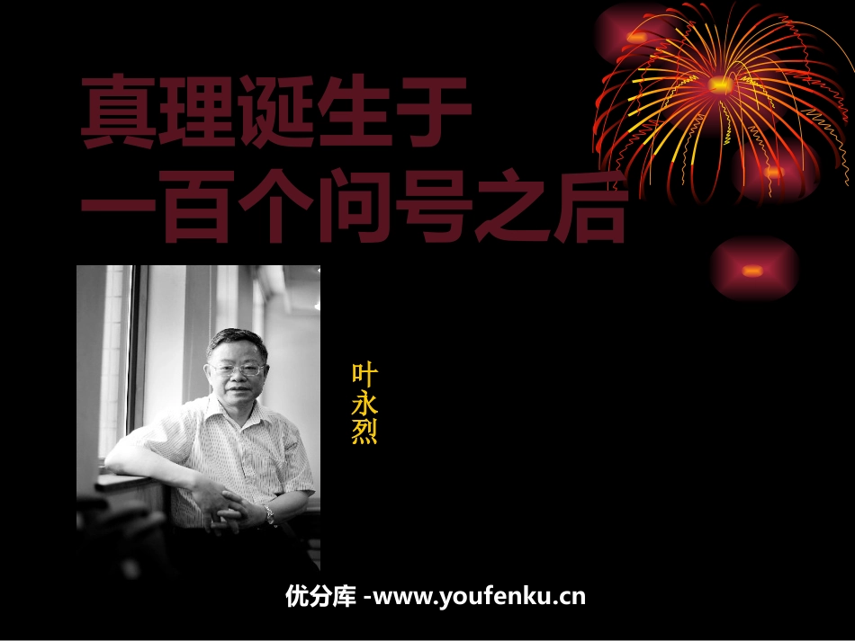 《真理诞生于一百个问号之后》PPT课件[鲁教版五年级语文]_第1页