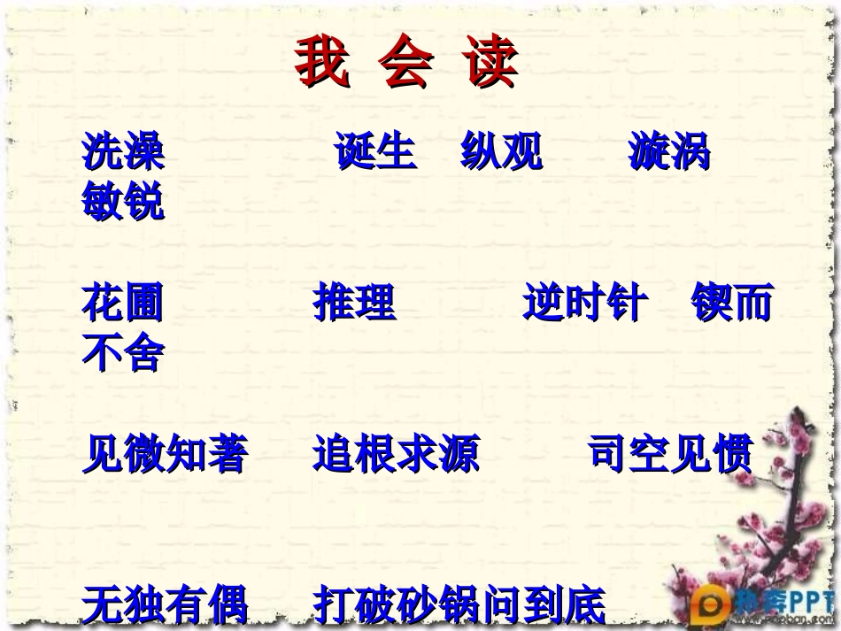 《真理诞生于一百个问号之后》PPT课件[鲁教版五年级语文]_第1页