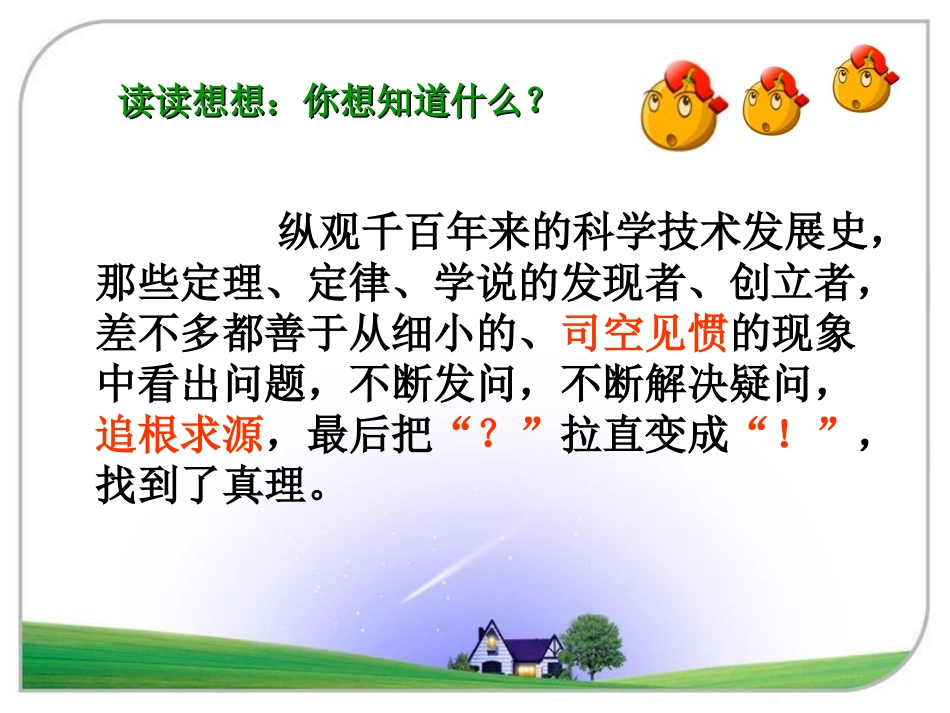 《真理诞生于一百个问号之后》PPT课件[鲁教版五年级语文]_第3页