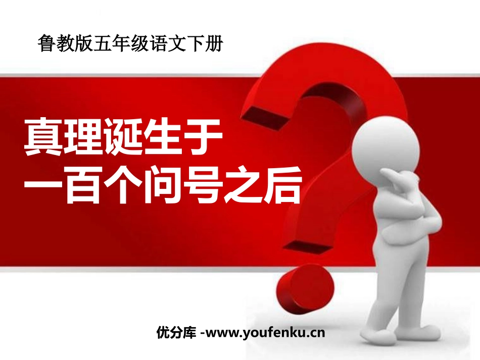 《真理诞生于一百个问号之后》PPT课件[鲁教版五年级语文]_第1页