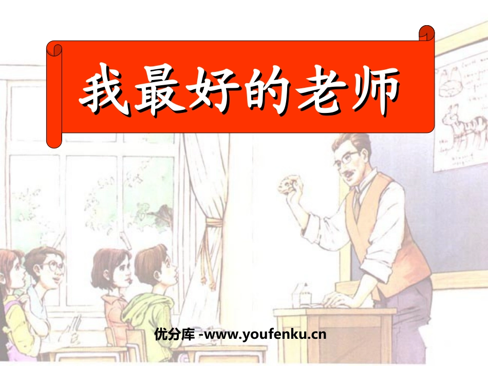 《我最好的老师》PPT课件[鲁教版五年级语文下册]_第1页