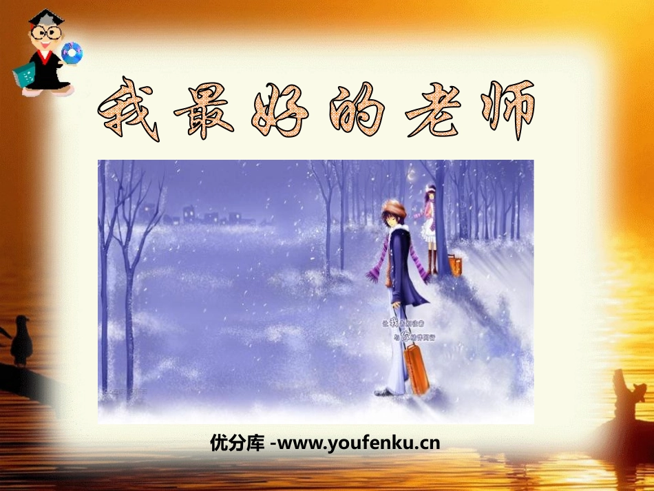 《我最好的老师》PPT课件[鲁教版五年级语文下册]_第1页