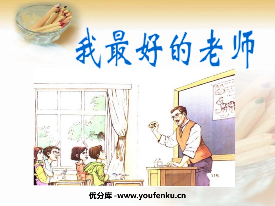 《我最好的老师》PPT课件[鲁教版五年级语文下册]_第1页