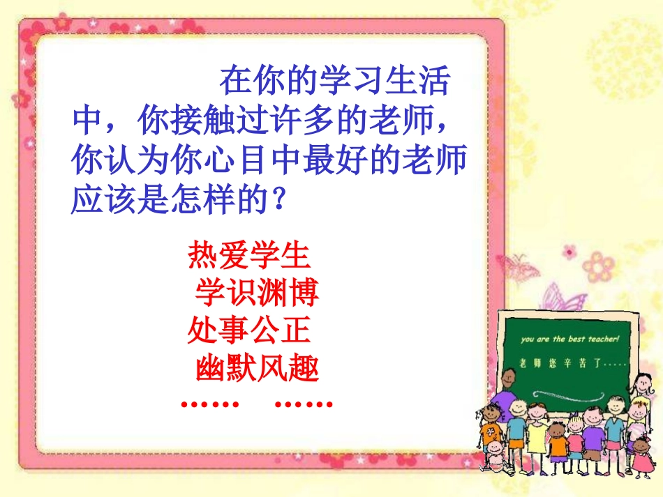 《我最好的老师》PPT课件[鲁教版五年级语文下册]_第2页
