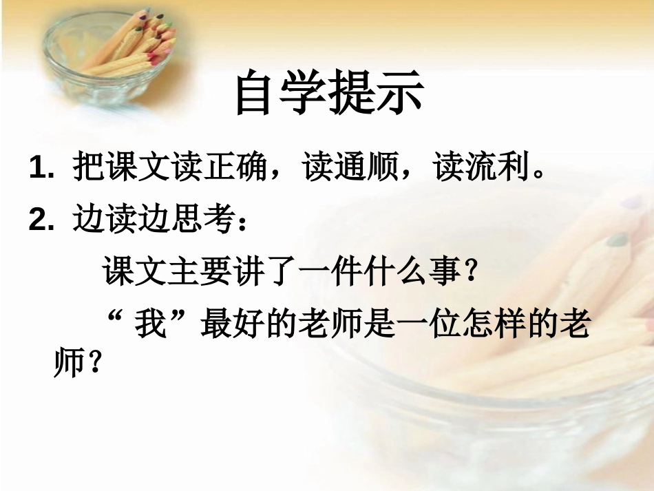 《我最好的老师》PPT课件[鲁教版五年级语文下册]_第3页