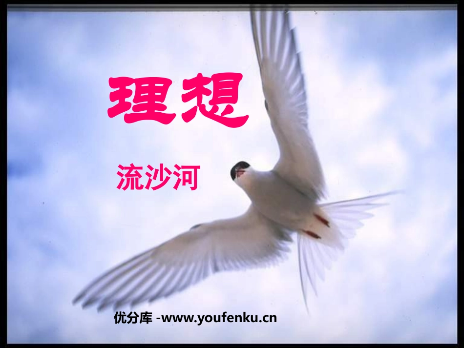《理想》PPT课件[鲁教版六年级语文下册]_第1页