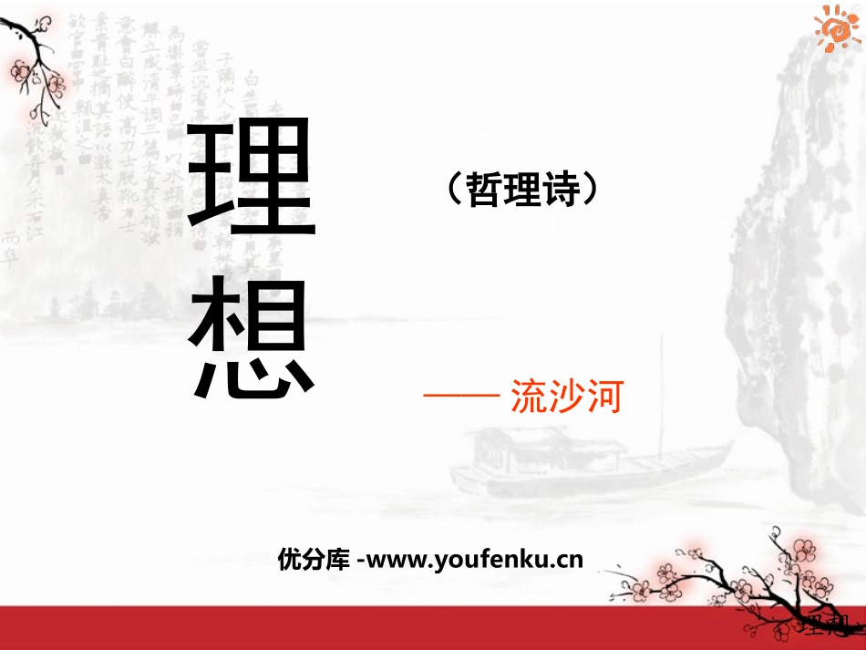 《理想》PPT课件[鲁教版六年级语文下册]_第1页