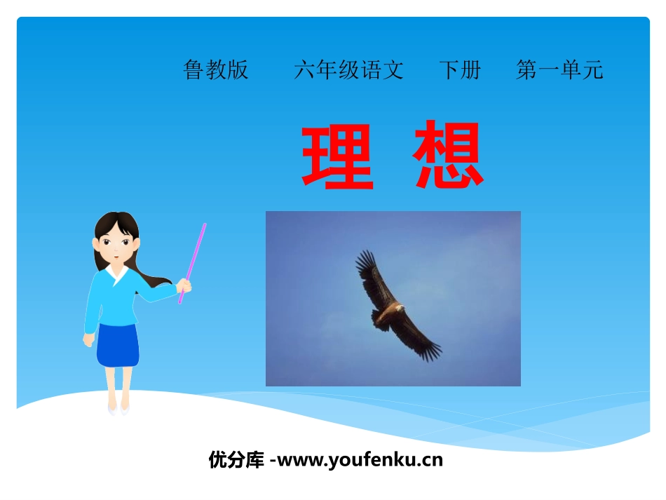 《理想》PPT课件[鲁教版六年级语文下册]_第1页