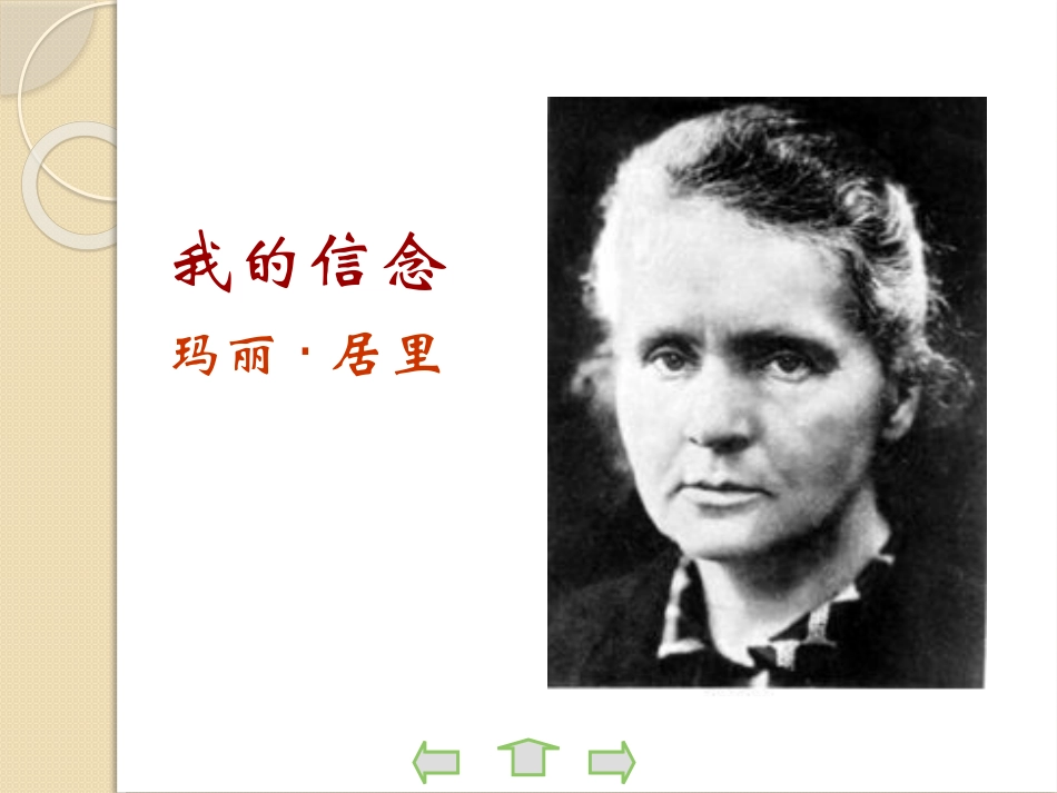 《我的信念》PPT课件[鲁教版六年级语文下册]_第2页