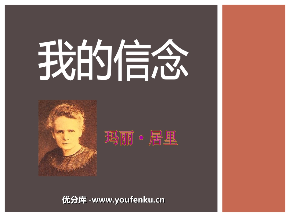 《我的信念》PPT课件[鲁教版六年级语文下册]_第1页
