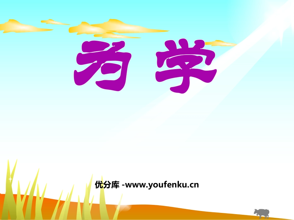 《为学》PPT课件[鲁教版六年级语文下册]_第1页
