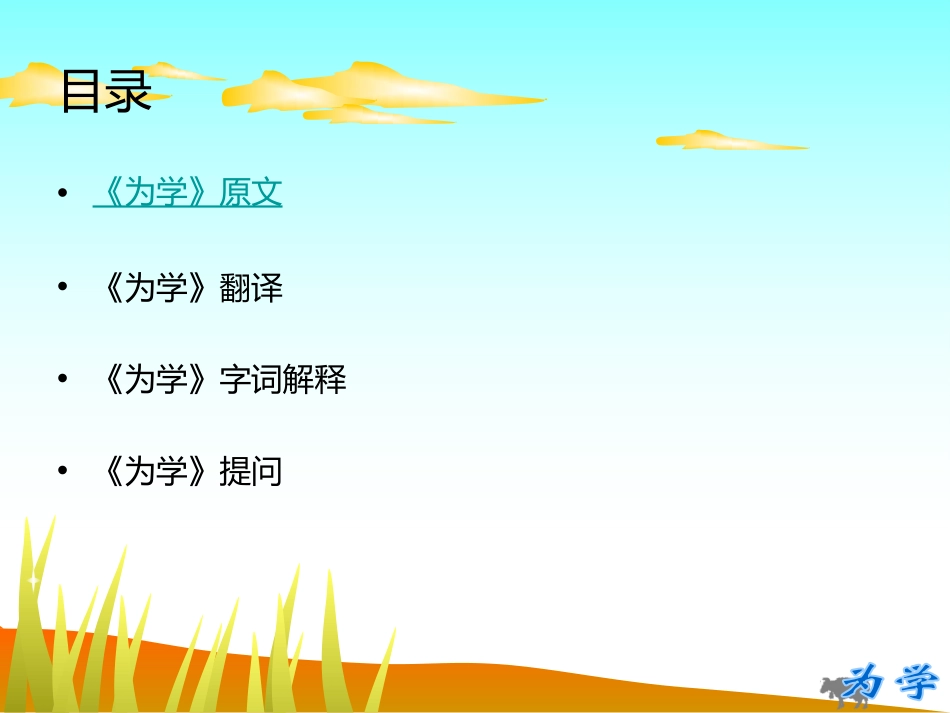 《为学》PPT课件[鲁教版六年级语文下册]_第3页