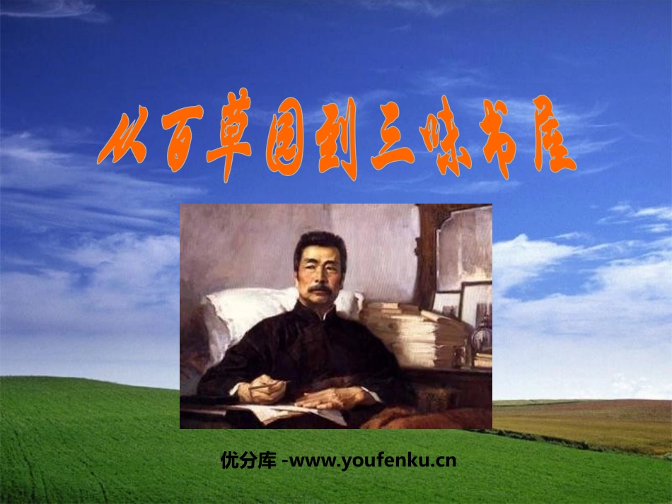 《从百草园到三味书屋》PPT课件[鲁教版六年级语文下册]_第1页