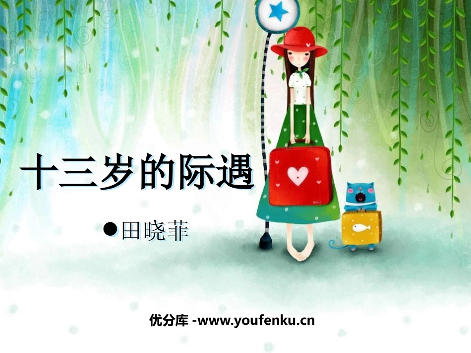 《十三岁的际遇》PPT课件[鲁教版六年级语文下册]_第1页