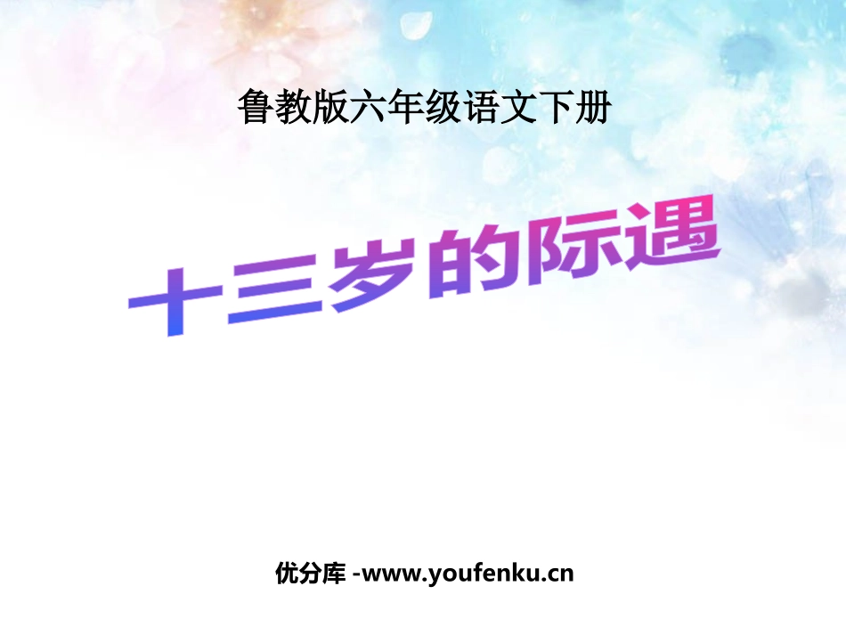 《十三岁的际遇》PPT课件[鲁教版六年级语文下册]_第1页