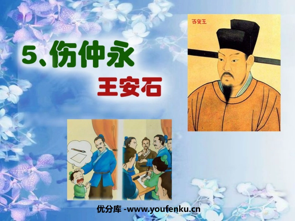 《伤仲永》PPT课件[鲁教版六年级语文下册]_第1页