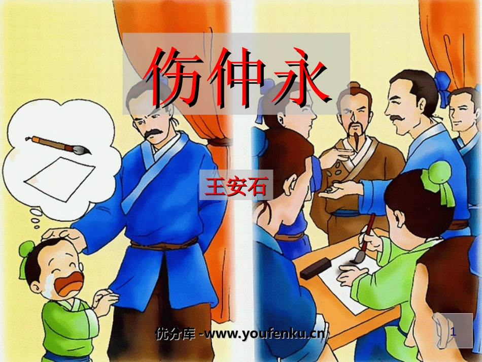 《伤仲永》PPT课件[鲁教版六年级语文下册]_第1页