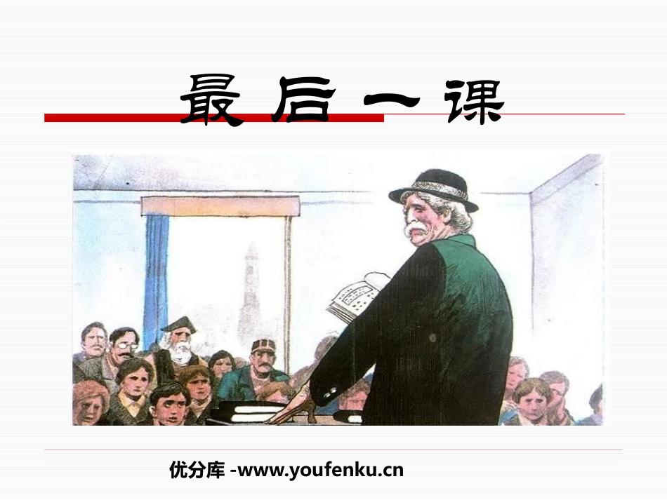《最后一课》PPT课件[鲁教版六年级语文下册]_第1页
