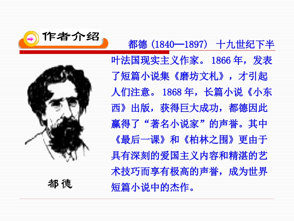 《最后一课》PPT课件[鲁教版六年级语文下册]_第2页