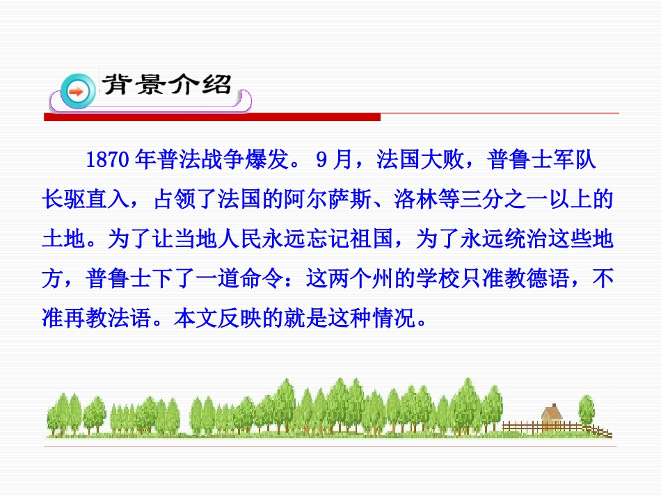 《最后一课》PPT课件[鲁教版六年级语文下册]_第3页