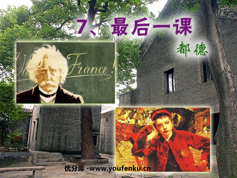 《最后一课》PPT课件1[鲁教版六年级语文下册]_第1页