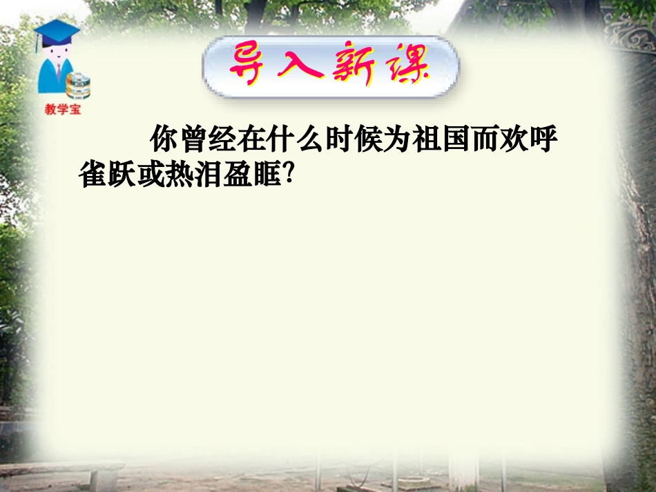 《最后一课》PPT课件1[鲁教版六年级语文下册]_第2页